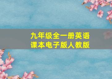 九年级全一册英语课本电子版人教版