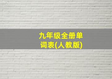 九年级全册单词表(人教版)