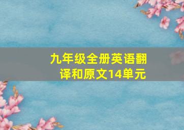 九年级全册英语翻译和原文14单元