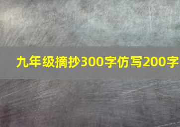 九年级摘抄300字仿写200字