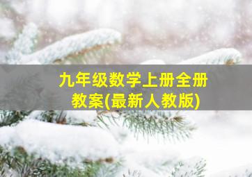 九年级数学上册全册教案(最新人教版)