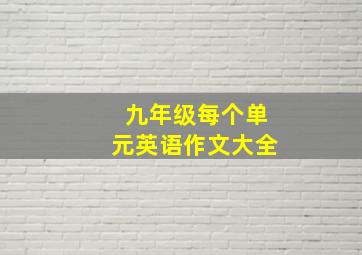 九年级每个单元英语作文大全