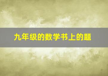 九年级的数学书上的题