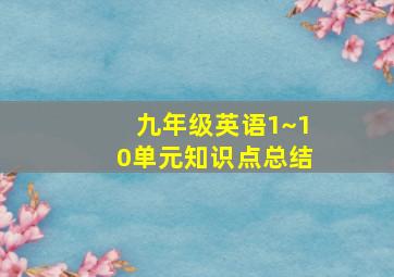 九年级英语1~10单元知识点总结