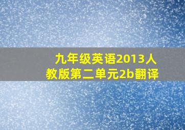 九年级英语2013人教版第二单元2b翻译