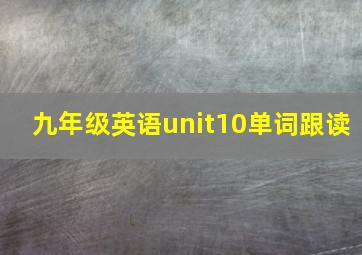 九年级英语unit10单词跟读