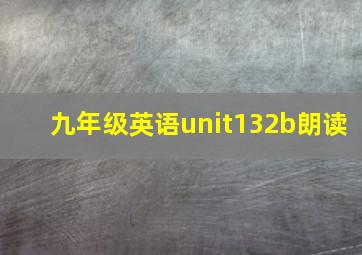 九年级英语unit132b朗读