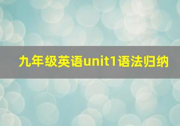 九年级英语unit1语法归纳