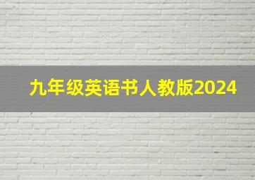 九年级英语书人教版2024