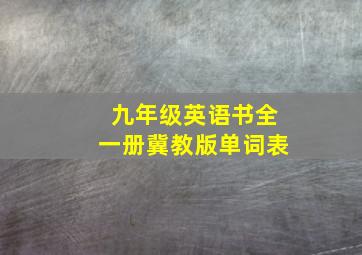 九年级英语书全一册冀教版单词表