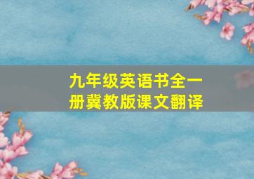 九年级英语书全一册冀教版课文翻译