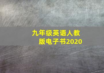 九年级英语人教版电子书2020