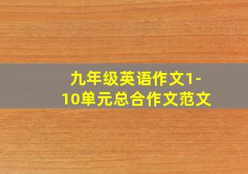 九年级英语作文1-10单元总合作文范文