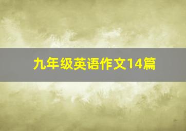 九年级英语作文14篇