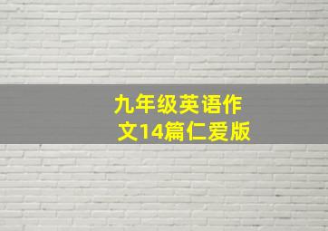 九年级英语作文14篇仁爱版