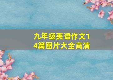 九年级英语作文14篇图片大全高清