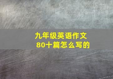 九年级英语作文80十篇怎么写的