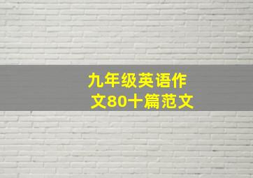 九年级英语作文80十篇范文