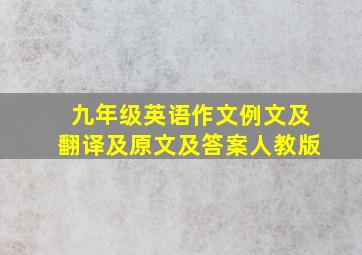 九年级英语作文例文及翻译及原文及答案人教版