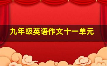 九年级英语作文十一单元