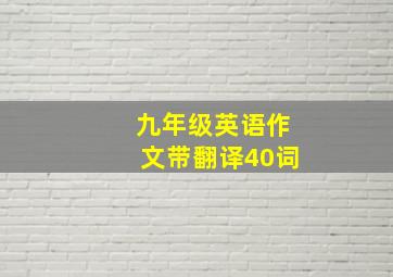 九年级英语作文带翻译40词