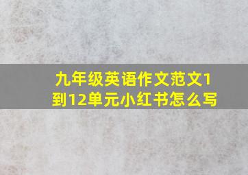 九年级英语作文范文1到12单元小红书怎么写