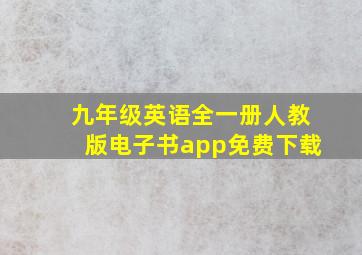 九年级英语全一册人教版电子书app免费下载