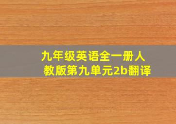 九年级英语全一册人教版第九单元2b翻译