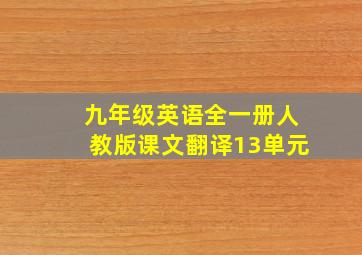 九年级英语全一册人教版课文翻译13单元