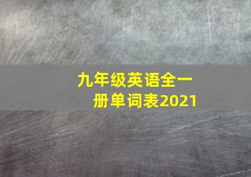 九年级英语全一册单词表2021