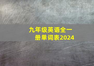 九年级英语全一册单词表2024