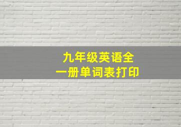 九年级英语全一册单词表打印