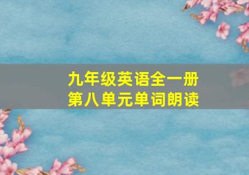 九年级英语全一册第八单元单词朗读