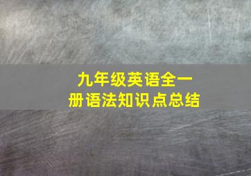 九年级英语全一册语法知识点总结