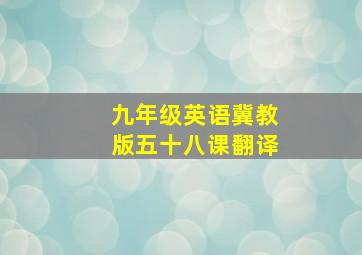 九年级英语冀教版五十八课翻译