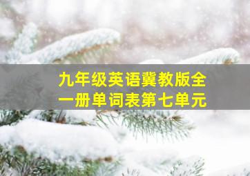 九年级英语冀教版全一册单词表第七单元