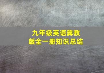 九年级英语冀教版全一册知识总结