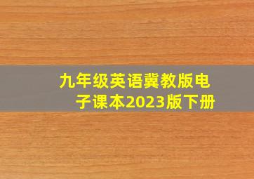 九年级英语冀教版电子课本2023版下册