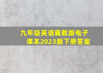 九年级英语冀教版电子课本2023版下册答案