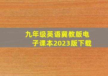 九年级英语冀教版电子课本2023版下载