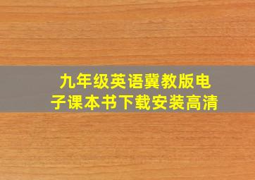 九年级英语冀教版电子课本书下载安装高清