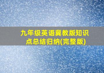 九年级英语冀教版知识点总结归纳(完整版)