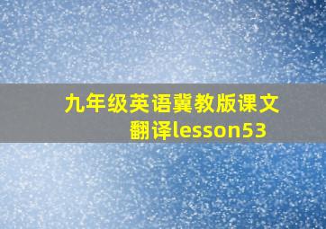 九年级英语冀教版课文翻译lesson53