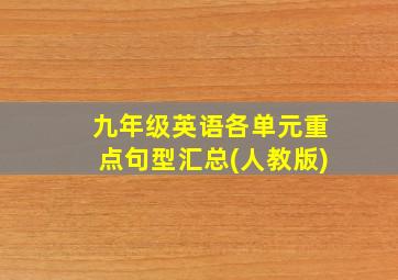 九年级英语各单元重点句型汇总(人教版)