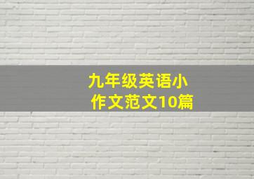 九年级英语小作文范文10篇