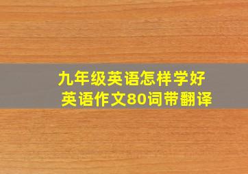 九年级英语怎样学好英语作文80词带翻译