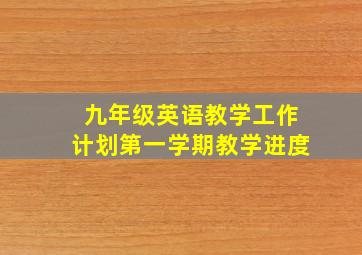 九年级英语教学工作计划第一学期教学进度