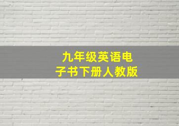 九年级英语电子书下册人教版