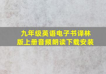 九年级英语电子书译林版上册音频朗读下载安装