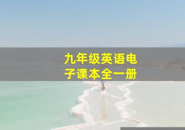 九年级英语电子课本全一册